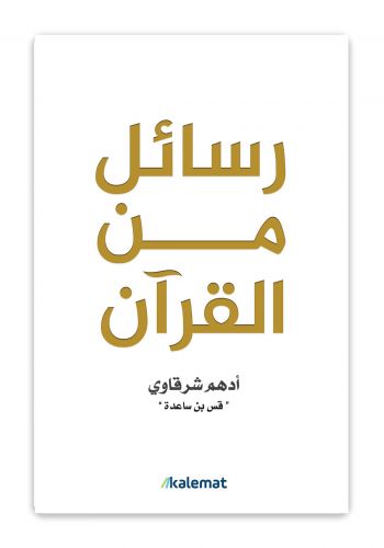 كتاب رسائل من القرآن