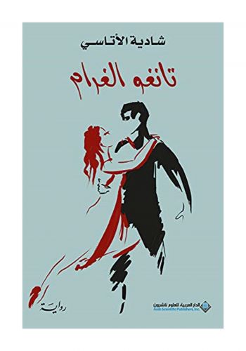رواية تانغو الغرام