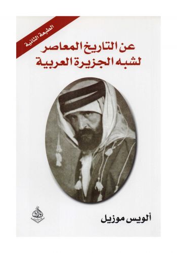 كتاب عن التاريخ المعاصر لشبه الجزيرة العربية