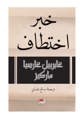 كتاب خبر اختطاف 
