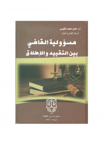 كتاب مسؤولية القاضي بين التقييد والاطلاق