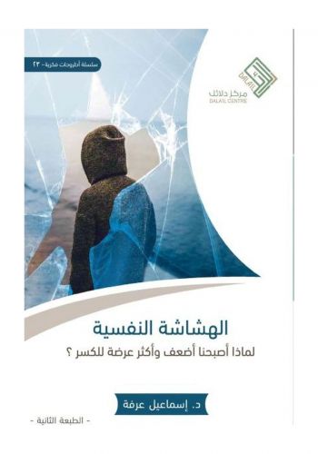 كتاب الهشاشة النفسية