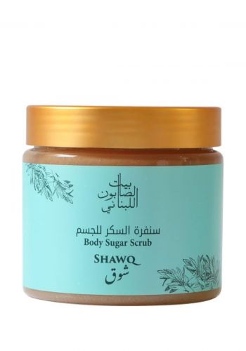 سنفرة السكر للجسم شوق 500 غم من بيت الصابون اللبناني Bayt alsaboun alebanese Sawq Sugar Body Scrub 