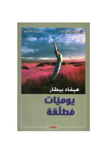 رواية يوميات مطلقة 