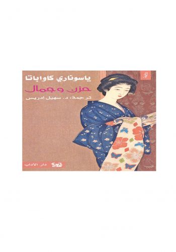 رواية حزن وجمال 