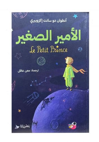 رواية الامير الصغير