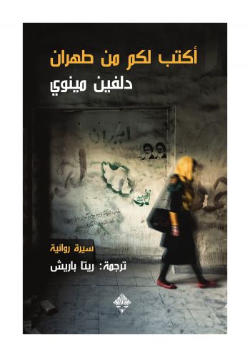 اكتب لكم من طهران