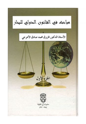 كتاب مباحث في القانون الدولي للبحار 1