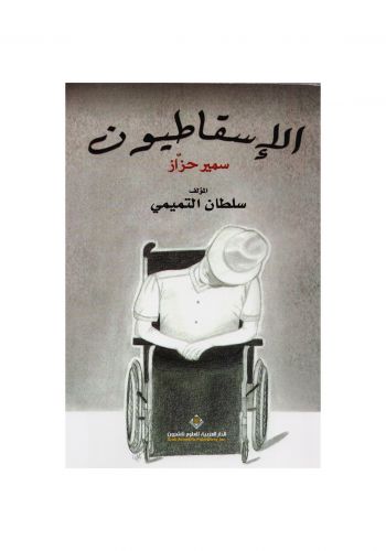 رواية الإسقاطيون سمير حزاز
