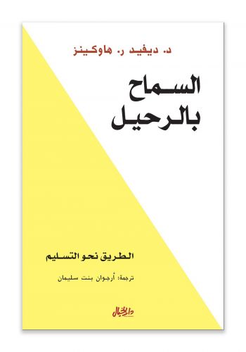 كتاب السماح بالرحيل ( الطريق نحو التسليم ) 
