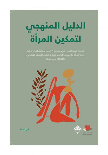كتاب الدليل المنهجي لتمكين المراة