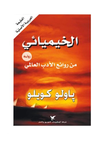 رواية  الخيميائي من روائع الادب العربي 