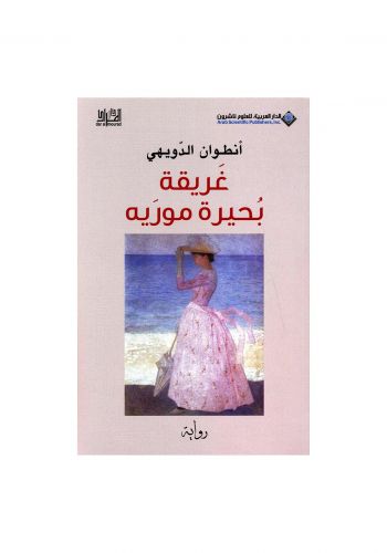 رواية غريقة بحيرة موريه
