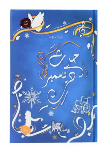 رواية حديث في ديسمبر