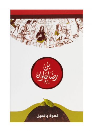 قهوة بالهيل 225 غم من بن رضا علوان Ridha Alwan Coffee In Cardamom