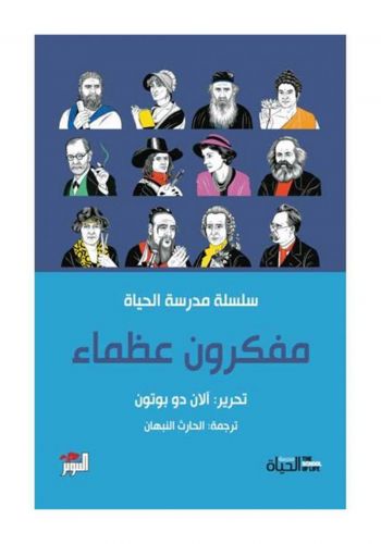كتاب مفكرون عظماء 