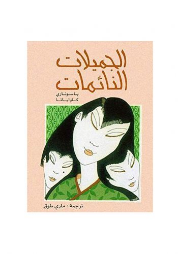 رواية الجميلات النائمات 