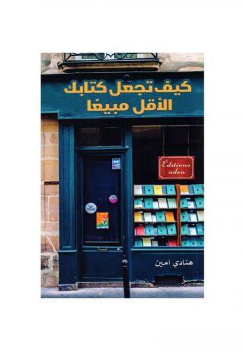 كتاب كيف تجعل كتابك الاقل مبيعا