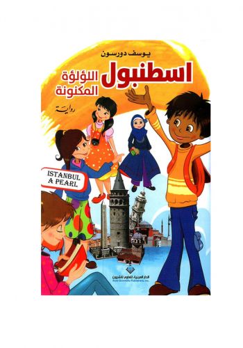 رواية اسطنبول اللؤلؤة المكنونة
