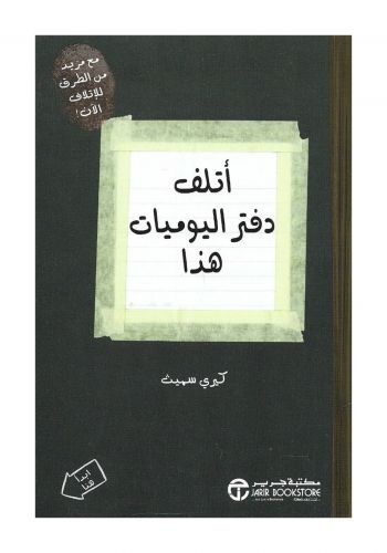 كتاب أتلف دفتر اليوميات هذا 
