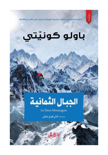 رواية الجبال الثمانية 