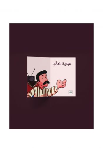بطاقة عيدية خالو