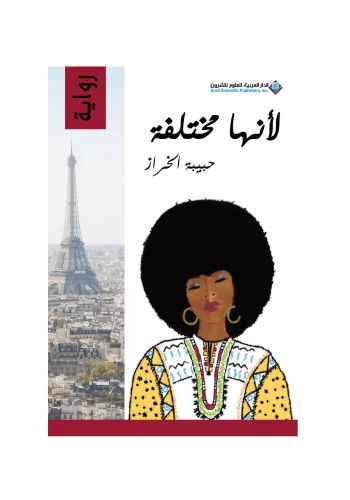 رواية لأنها مختلفة
