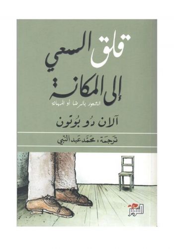 كتاب قلق السعي الى المكانة ( الشعور بالرضا او المهانة ) 