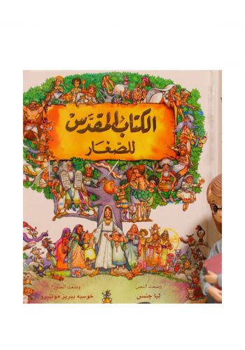 الكتاب المقدس للصغار