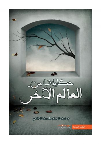 كتاب ادب وحكايات من العالم