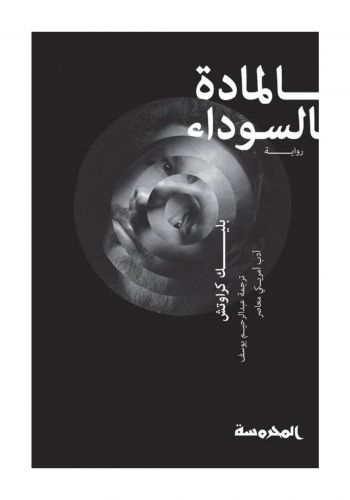 رواية المادة السوداء
