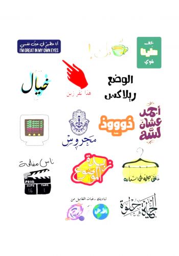 مجموعة ملصقات بشكل عبارات متنوعة arabic phrases sticker collection 
