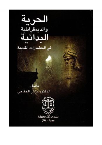 كتاب الحرية والديمقراطية البدائية في الحضارات القديمة تأصيل الأصول