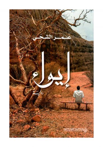 كتاب ايواء 