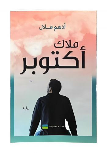 رواية ملاك اكتوبر
