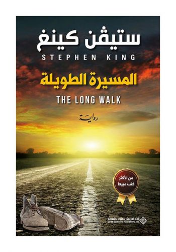 رواية المسيرة الطويلة 