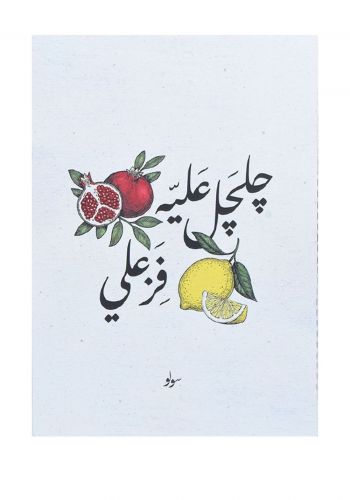 دفتر ملاحظات بعبارة چلچل عليه الرمان 48 صفحة من زقاق 13 Zuqaq13 Ruman Notebook	