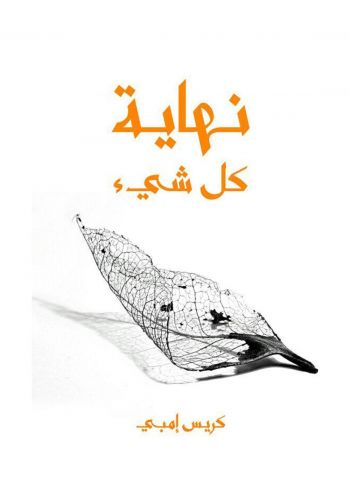 كتاب نهاية كل شيء: من الإنسان إلى الكون