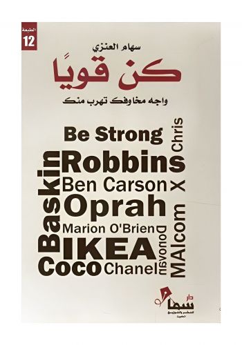كتاب كن قوياً
