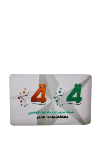 بطاقة اشتراك شبكة نجوم الرابعة للبث الرقمي لمدة 6 اشهر