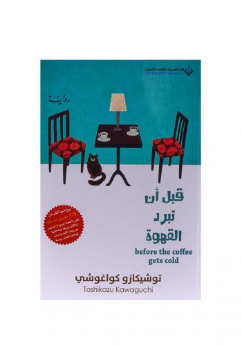 رواية قبل ان تبرد القهوة - الجزء الاول 