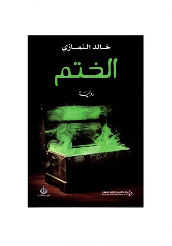 رواية الختم