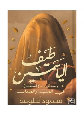 كتاب طيف الياسمين