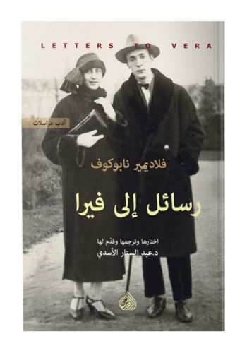 رسائل الى فيرا