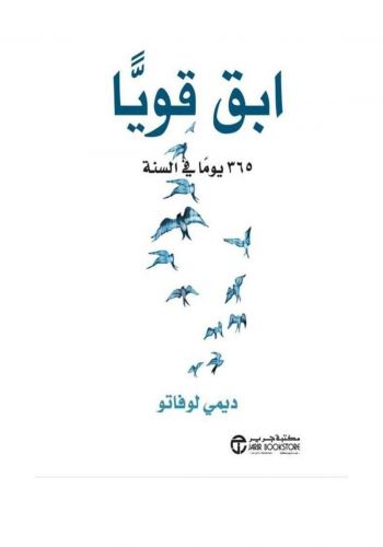 كتاب ابق قويا (365 يوما في السنة)