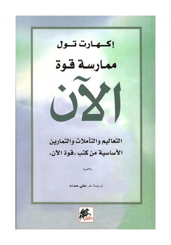 كتاب ممارسة قوة الان