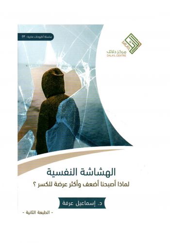 كتاب الهشاشة النفسية