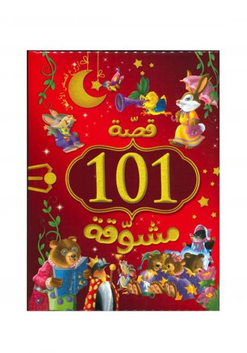 قصة 101 مشوقة للأطفال