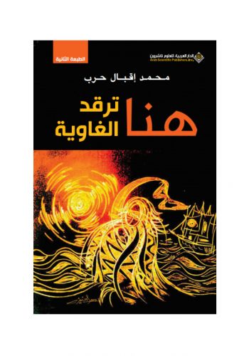 رواية هنا ترقد الغاوية
