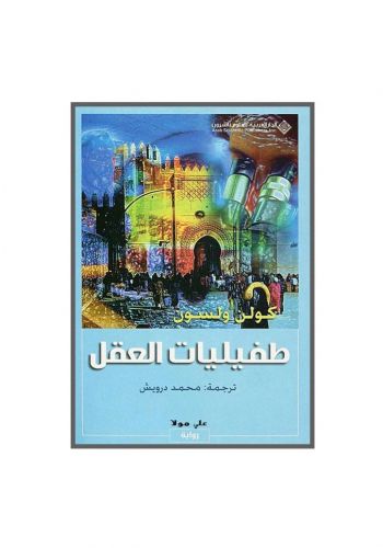 رواية طفيليات العقل
